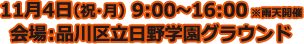 11月4日(祝・月)9:00〜16:00 ※雨天開催 会場:品川区立日野学園グラウンド