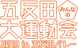  五反田みんなの大運動会 2019 in 五反田バレー